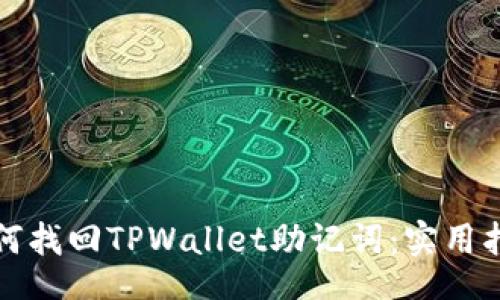 div
如何找回TPWallet助记词：实用指南