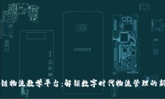 区块链物流教学平台：解锁数字时代物流管理的