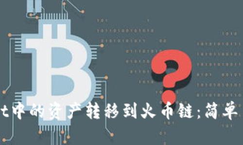如何将TPWallet中的资产转移到火币链：简单易懂的步骤指南