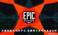 区块链教育创新平台：重塑学习方式的未来之路