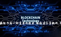 最大的区块链挑战平台是的具体信息和详细内容