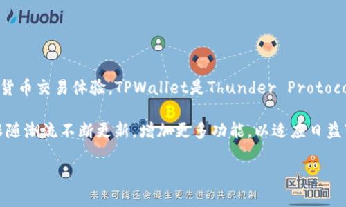 TPWallet是一款加密货币钱包，特别用于支持多种数字资产的存储和管理。它通常与去中心化金融（DeFi）和区块链相关的项目相结合，旨在为用户提供安全、便利的数字货币交易体验。TPWallet是Thunder Protocol的官方钱包，致力于为用户提供易于使用的界面和高安全性的资产管理功能。

在全球范围内，TPWallet受到各类加密货币用户的青睐，尤其是那些喜欢使用去中心化应用程序（DApp）的人。随着加密技术的发展和区块链生态的不断扩大，TPWallet跟随潮流不断更新，增加更多功能，以适应日益变化的市场需求。对于投资者和加密货币爱好者来说，选择合适的钱包是管理数字资产的第一步，而TPWallet凭借其用户友好的界面和多功能性，成为了一个不错的选择。

如果您想了解更多关于TPWallet的具体功能、使用方法以及安全性等问题，请随时告诉我！