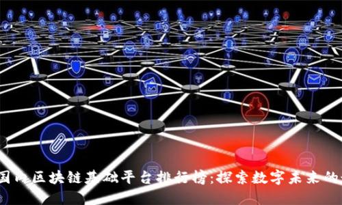 2023年国内区块链基础平台排行榜：探索数字未来的最佳选择