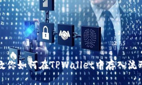 一步步教你如何在TPWallet中存入流动资金池