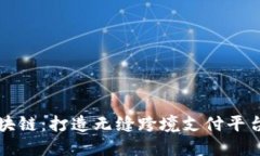 波卡区块链：打造无缝跨境支付平台的未来