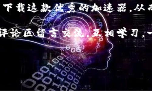 如何顺利下载TPWallet加速器：常见问题与解决方案

在如今这个信息化迅速发展的时代，移动应用的出现极大地方便了我们的生活，而TPWallet加速器作为一款备受欢迎的工具，帮助我们更快访问全球网络资源。然而，有些用户在下载并使用TPWallet加速器时可能会遇到一些问题。在这篇文章里，我将通过我的亲身经历和观点，帮助大家解决下载失败的困扰，让你的网络体验更流畅。

1. 确认下载来源

首先，在下载TPWallet加速器之前，请确保你是从正规的官方网站或可信任的应用商店下载的。有时候，网络上会出现一些未经认证的下载链接，这些链接可能会带来安全隐患。记得，我小时候就曾因为贪图便宜而下载了一款看似免费的应用，结果手机频繁出现广告和病毒，痛不欲生。购买正版的应用不仅能确保安全，还能获得更好的服务和支持。

2. 检查网络连接

下载应用时，稳定的网络连接至关重要。如果你在下载过程中遇到卡顿或失败，首先检查你的Wi-Fi或移动数据连接。当时我在学校时常遇到这种情况，原来是学校的网络限速，导致我无法顺利下载安装。此时，可以尝试切换网络或者重启路由器，看看问题是否可以解决。

3. 设备兼容性

TPWallet加速器也许不支持某些老旧设备或者特定操作系统版本。你可以前往官方网站查看相关的设备兼容性信息。我曾经有一次，急着下载一款新应用，结果因为我的手机系统太旧而无法安装。回想起来，那时候我就该等待一段时间，去更新我的操作系统，不然就可以免去不必要的麻烦。

4. 清理手机存储空间

在手机存储空间不足的情况下，应用下载将会受到限制。确保你有足够的存储空间来容纳TPWallet加速器。记得我当时为了下载的速度不理想，硬是把旧文件都保留在手机里，结果下载时出现“存储空间不足”的提示，让我倍感沮丧。定期清理手机内存，可以让你的设备保持运行流畅。

5. 反病毒软件的干扰

有时候，手机中的反病毒软件可能会误认为TPWallet加速器是潜在威胁，从而阻止下载。要解决这个问题，可以尝试暂时关闭反病毒软件，完成下载后再重新启用。虽然我不是很喜欢关闭安全软件，但有时候设备与应用的兼容性问题让我不得不如此处理。希望你在遇到这个问题时能提前有所准备。

6. 应用商店的缓存问题

如果你通过应用商店进行下载，清除应用商店的缓存可以解决一些潜在的问题。去设置中找到应用程序，进入应用商店的界面，选择“清除缓存”选项。回想起我某次因为应用商店缓存过多而无法下载应用的经历，最终发现自己只需简单地清理缓存，就可以顺利安装身边一些好用的工具了。

7. 询问技术支持

若上述方法皆未奏效，别犹豫，直接联系TPWallet的技术支持。在这方面，我的建议是，尽量把你遇到的问题详细描述清楚，同时提供截图等信息。这对于技术团队帮助你解决问题非常有用。记得曾经我遇到过一次技术问题，描述得不够清楚，导致支持团队无法给我及时反馈。若有机会我一定会好好运用此经验。

8. 社区的力量

在许多情况下，你并不孤单。许多用户可能也经历过相同的问题。检查相关的用户论坛和社区，看看其他用户是如何解决下载中遇到的问题的。我以前在一些科技论坛上搜寻解决方案，最后发现有很多热心的网友分享了的技巧，有时也能得到意想不到的帮助。

总结：保持耐心与适应变化

当然，下载TPWallet加速器过程中可能会碰到各种各样的问题，但只要我们保持耐心、细心，许多问题均能迎刃而解。通过我个人的经验和体会，我希望你能顺利下载这款优秀的加速器，从而提升你的网络体验，帮助你更好地连接和访问世界。

最后，技术在发展，软件下载的过程也在不断变化，我们需要在这个过程中进行适应。如果你有其他关于TPWallet加速器的使用经验或下载问题的分享，欢迎在评论区留言交流，互相学习，一起提升！

TPWallet, 加速器, 下载问题/guanjianci  
顺利下载TPWallet加速器的实用指南：解决常见问题