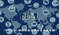 TPWallet：畅游跨链世界的货币新选择