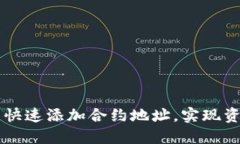 如何在TPWallet中快速添加合约地址，实现资产管理