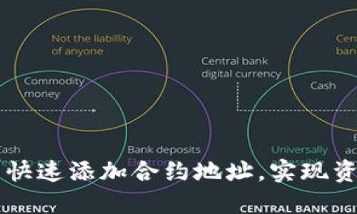 如何在TPWallet中快速添加合约地址，实现资产管理的无缝对接