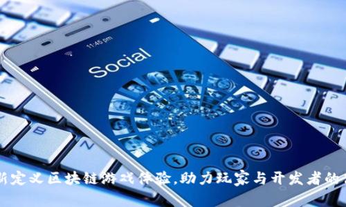 URU：重新定义区块链游戏体验，助力玩家与开发者的高效连接