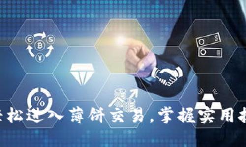 在TPWallet如何轻松进入薄饼交易，掌握实用技巧，开启财富之旅