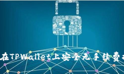 如何在TPWallet上安全无手续费提现？