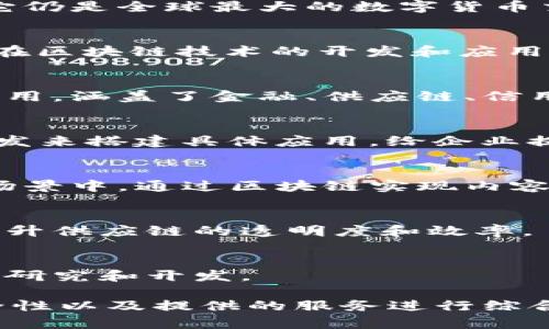 在中国，区块链技术的发展相对较为迅速，同时也受到政府监管和政策的影响。以下是一些中国正规的区块链网站和平台：

1. **火币网（Huobi）**  
   火币网是中国最大的数字货币交易平台之一，成立于2013年，提供丰富的数字资产交易服务，同时也在区块链技术研究和应用方面进行积极探索。

2. **币安（Binance）**  
   币安虽然最初是在中国成立，但由于政策原因已经将总部迁移至海外，但它仍是全球最大的数字货币交易平台之一，提供多种交易对和区块链项目的支持。

3. **OKEx**  
   OKEx是一家提供现货和合约交易的平台，支持多种数字资产的交易，并且在区块链技术的开发和应用上有所布局。

4. **蚂蚁链（AntChain）**  
   蚂蚁链是蚂蚁金服推出的区块链平台，主要用于数字经济和商业场景的应用，涵盖了金融、供应链、信用等多个领域。

5. **NULS**  
   NULS是一个开源的区块链项目，采用模块化架构，鼓励开发者通过自主开发来搭建具体应用，给企业提供定制化的区块链服务。

6. **腾讯区块链**  
   腾讯在区块链技术的探索上也相当活跃，尤其是在游戏、数字内容及社交场景中，通过区块链实现内容的确权和交易。

7. **埃克塞米（Eximchain）**  
   这是一家专注于供应链管理的区块链项目，他们通过使用区块链技术来提升供应链的透明度和效率。

8. **比特大陆（Bitmain）**  
   虽然比特大陆主要以其矿机制造著称，但其也在区块链技术及应用上进行研究和开发。

在选择区块链平台的时候，用户需根据自己的需求，结合平台的信誉、技术安全性以及提供的服务进行综合评估。同时，需时刻关注国家对区块链行业的政策动向，以避免不必要的风险。