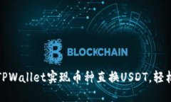 如何利用TPWallet实现币种直换USDT，轻松赚取利润