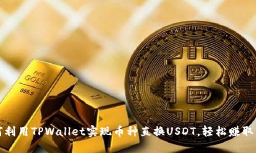 如何利用TPWallet实现币种直换USDT，轻松赚取利润