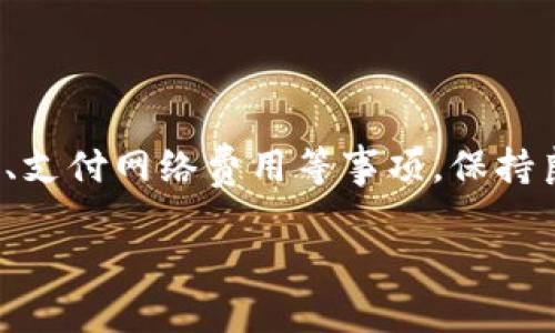 如果您想了解TPWallet中的数字货币是否能够转账到任何地址，以下是一些您需要了解的基本信息。

### TPWallet转账功能概述

TPWallet是一个多链数字资产钱包，支持多种加密货币的存储和转账。一般情况下，TPWallet中的币种可以转账到任何支持相应币种地址的钱包。也就是说，如果您持有一种特定的数字货币，比如以太坊（ETH）或比特币（BTC），您可以将其转账到任何其他支持ETH或BTC的钱包地址。

### 关于转账的注意事项

在使用TPWallet进行转账时，您需要注意以下几个方面：

1. **正确地址**：确保您输入的接收地址是正确的。如果发送到错误的地址，您可能无法找回这些资产。这是大多数用户在转账时最常犯的错误。
   
2. **网络费用**：每次转账都会产生网络费用（Gas费），这与区块链网络的拥堵情况有关。在进行大额转账时，确保您的账户中有足够的余额以支付这些费用。

3. **区块链支持**：确认您要转账的币种与接收地址支持相同的区块链。例如，以太坊上的ERC-20代币只能转账到支持ERC-20标准的钱包地址。

### TPWallet的用户体验

作为一名来自加密货币世界的用户，我使用TPWallet已经有一段时间了。最开始，我在使用数字货币时总是感到紧张，特别是在进行首次转账的时候。那时，我甚至记得自己在发送第一笔以太坊的时候，手心里冒汗。

在TPWallet中，用户界面非常友好。通过简单的几个步骤，我就能将数字货币转账给任何支持的地址。每次转账后，我都会收到即时通知，这让我感到十分放心。

### 安全性和隐私保护

使用TPWallet还有一个让我十分满意的地方，就是它对用户隐私和安全性的重视。钱包采用了多重加密技术，确保用户的资产和数据安全。在过去的一次经历中，我的一个朋友因使用不安全的钱包而损失了一大笔资产，这让我更加意识到选择一个安全的钱包的重要性。

### 自我反思与成长

回想起我刚开始接触加密货币时的迷茫和不知所措，我感受到自己与当前已经掌握的一些知识之间的巨大差距。现在的我，可以自信地在TPWallet上进行各类交易，转账、换币、参与DeFi项目都游刃有余。我逐渐明白，信息的获取和自我学习的重要性。

我常常鼓励身边的朋友们多去了解区块链和数字货币，帮助他们避免不必要的损失。同时，我也会分享我的经验，比如如何在钱包中安全地存储私钥，如何做好资产配置等等。

### 废话不多说，如何进行转账

接下来，我想简要介绍一下如何通过TPWallet进行转账：

1. **打开TPWallet**：首先，确保您的TPWallet已经启动并且已经登陆。

2. **选择币种**：在“资产”页面选择你想要转账的币种。

3. **点击转账**：点击“转账”按钮，输入接收地址和金额。

4. **支付网络费用**：确认您账户中的余额包含足够支付网络费用。

5. **确认转账**：仔细核对信息无误后，确认进行转账。大部分情况下，转账会在几分钟内完成。

6. **查看记录**：转账完成后，可以在“交易记录”中查看相关信息。

### 个人感受与未来展望

随着时间的推移，我逐渐将加密货币视为一种未来的资产配置方式。数字货币正在改变全球金融的面貌，而TPWallet作为其中一部分，提供了便利的转账和管理工具，使得更多的人能够参与到这个新兴的领域中来。

我相信，未来随着技术的发展，钱包的功能会变得更加丰富。例如，更加高效的跨链转账、更智能的合约管理等。作为用户，我们也需要不断学习新的知识，跟上技术的发展步伐。这不仅是对自己资产的负责，也是对家人和朋友的关心。

### 结论

综上所述，TPWallet能够让用户轻松便捷地将数字货币转账到任何支持相应币种的钱包地址。在这一过程中，用户需要注意正确输入地址、支付网络费用等事项，保持良好的安全意识。随着我对加密货币了解的加深，我也希望更多的人能够通过TPWallet或其他钱包，畅享数字货币时代带来的便利和机遇。

每一次转账背后，都是对技术的信任与拼搏的努力。我希望大家都能够在这个旅程中收获更多，在未来的数字经济中占据一席之地。