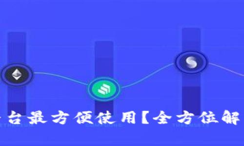 哪种区块链平台最方便使用？全方位解析与实用建议