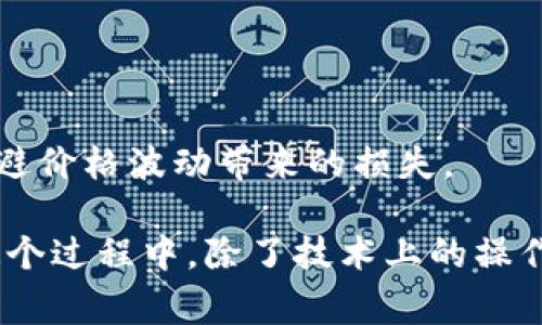 将猪猪币转移到 TP Wallet 其实是一个相对简单的过程。以下，我将详细介绍整个步骤，包括一些你可能需要注意的事项。

第一步：准备工作
在进行转账之前，确保你已经拥有以下事项：
ul
  li一个有效的 TP Wallet 账号/li
  li你的猪猪币存放在某个平台（如交易所）/li
  li你需要的网络工具（如电脑、手机及网络连接）/li
/ul

第二步：获取 TP Wallet 的地址
打开你的 TP Wallet 应用，找到“接收”或“充值”的选项。系统会生成一个独特的地址，这是你用于接收猪猪币的地址。
复制这个地址，务必确认无误，因为任何错误的地址都可能导致资金无法找回。

第三步：从交易所提取猪猪币
登录你存放猪猪币的交易所账号。通常在“资产管理”或“钱包”页面中可以找到你的猪猪币余额。
选择提取或转账选项，然后粘贴之前复制的 TP Wallet 地址。在输入提取金额时，注意交易所可能会有最低提取限额和手续费。
确认信息无误后提交申请，通常交易所会发送一个确认邮件或短信，以确保是你本人操作。

第四步：等待转账确认
一旦交易提交，你需要耐心等待。根据网络情况，转账可能会在几分钟到几小时内完成。
你可以在你的 TP Wallet 中查看交易状态。如果一切顺利，你会看到猪猪币到账了。

一些小贴士
1. 交易安全性：在进行资金转账时，建议使用双重验证等安全措施，确保你的账户安全。
2. 了解费用：不同平台和网络可能会收取不同的手续费，提前了解这些信息有助于你更好地规划资金使用。
3. 关注行情：如果你经常进行这种转账操作，建议关注猪猪币的市场动态，选择合适的时机进行转账，有助于规避价格波动带来的损失。

总之，将猪猪币转移到 TP Wallet 是一个相对直接的过程，关键是保持细心和谨慎，确保每一步的准确性。在这个过程中，除了技术上的操作，也会涉及到一些财务管理的知识，通过这些实践经验，我想，大家在之后的投资操作中会变得更加成熟与稳重。