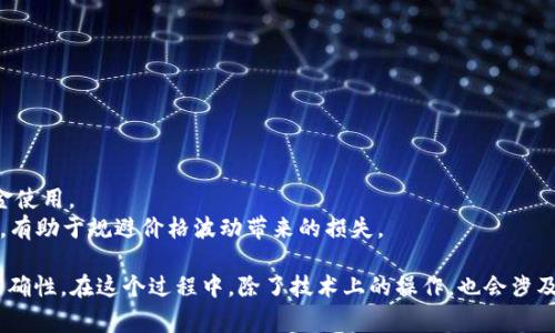 将猪猪币转移到 TP Wallet 其实是一个相对简单的过程。以下，我将详细介绍整个步骤，包括一些你可能需要注意的事项。

第一步：准备工作
在进行转账之前，确保你已经拥有以下事项：
ul
  li一个有效的 TP Wallet 账号/li
  li你的猪猪币存放在某个平台（如交易所）/li
  li你需要的网络工具（如电脑、手机及网络连接）/li
/ul

第二步：获取 TP Wallet 的地址
打开你的 TP Wallet 应用，找到“接收”或“充值”的选项。系统会生成一个独特的地址，这是你用于接收猪猪币的地址。
复制这个地址，务必确认无误，因为任何错误的地址都可能导致资金无法找回。

第三步：从交易所提取猪猪币
登录你存放猪猪币的交易所账号。通常在“资产管理”或“钱包”页面中可以找到你的猪猪币余额。
选择提取或转账选项，然后粘贴之前复制的 TP Wallet 地址。在输入提取金额时，注意交易所可能会有最低提取限额和手续费。
确认信息无误后提交申请，通常交易所会发送一个确认邮件或短信，以确保是你本人操作。

第四步：等待转账确认
一旦交易提交，你需要耐心等待。根据网络情况，转账可能会在几分钟到几小时内完成。
你可以在你的 TP Wallet 中查看交易状态。如果一切顺利，你会看到猪猪币到账了。

一些小贴士
1. 交易安全性：在进行资金转账时，建议使用双重验证等安全措施，确保你的账户安全。
2. 了解费用：不同平台和网络可能会收取不同的手续费，提前了解这些信息有助于你更好地规划资金使用。
3. 关注行情：如果你经常进行这种转账操作，建议关注猪猪币的市场动态，选择合适的时机进行转账，有助于规避价格波动带来的损失。

总之，将猪猪币转移到 TP Wallet 是一个相对直接的过程，关键是保持细心和谨慎，确保每一步的准确性。在这个过程中，除了技术上的操作，也会涉及到一些财务管理的知识，通过这些实践经验，我想，大家在之后的投资操作中会变得更加成熟与稳重。