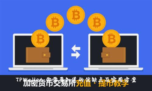 TPWallet：你需要知道的优缺点及实用方案