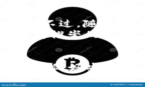  состава   
  TPWallet如何将币转到OK交易所：实用指南  /   
 guanjianci TPWallet, OK交易所, 加密货币转账  /guanjianci 

一、什么是TPWallet和OK交易所  
在深入讨论如何将币从TPWallet转到OK交易所之前，让我们先了解一下这两个平台。TPWallet是一款多功能的数字钱包，支持多种加密货币，如以太坊、比特币及其它ERC20代币。而OK交易所是一个全球知名的加密货币交易平台，提供了丰富的交易对和灵活的交易工具，吸引了众多用户。  

二、准备步骤  
在你开始转账之前，确保你已经完成以下准备步骤：  
ol  
  li确认你在TPWallet和OK交易所上均有账户，并且已完成身份验证。/li  
  li确保你的TPWallet中有足够的余额来进行转账，并支付可能产生的网络手续费。/li  
  li获取你要转账的币种在OK交易所的充值地址。这通常可以在“资产”或者“充值”栏目中找到。/li  
/ol  

三、获取OK交易所的充值地址  
首先，登录你的OK交易所账户，找到你要转账的币种。例如，如果你想转账以太坊，找到以太坊的充值页面。系统将会生成一个独一无二的充值地址，用于接收你的转账。这条地址对每个用户都是不同的，请确保只使用自己的地址，以避免资产丢失。  

四、在TPWallet中填写转账信息  
打开TPWallet，进入你要转账的币种页面。例如，进入以太坊页面。如果你之前还没加入币种，可以通过“增加币种”功能将其添加到钱包中。  
在转账区域，你需要输入OK交易所上获得的充值地址。副本地址并粘贴在转账列，确保没有空格或遗漏字符。同时，输入你想转账的金额。  
我小时候也曾经尝试过第一次进行转账，那时我总是担心输入错误会导致我的资金丢失，所以我每次都会仔细检查几遍。这个过程的紧张感和期待感是很难忘的。  

五、确认转账信息  
在填写完转账信息后，再次检查你输入的充值地址和转账金额是否正确。每次进行加密货币的转账，地址一旦发送就不可逆转，因此一定要格外小心。如果你对其他用户建议的地址感到不确定，可以通过联系人确认，避免因地址错误造成的损失。  

六、提交转账请求  
确认没有问题后，点击提交转账请求。此时，TPWallet可能会要求你输入钱包的密码或者进行其他身份验证，确保是你本人在进行转账。  
等待几分钟，转账请求处理完毕，通常在网络繁忙时可能会稍有延迟。你可以在TPWallet中查看转账状态，以确认操作是否成功。  

七、在OK交易所上确认到账  
转账成功后，你应该在几分钟内在OK交易所的“资产”页面查看到账。如果未到账，耐心等待，同时可以查看区块链网络状态，用以确认转账是否完成。在区块链上，输入你的交易哈希值，就可以找到你此次交易的详细情况。  

八、个人经历与感受  
回想起我第一次在TPWallet和交易所之间进行转账的经历，真的感慨万千。当时我对于数字货币了解不多，但又被这个新兴事物吸引，心中充满激动和期待。不过，随着时间的推移，加密货币的领域变得越来越复杂，但也让我学到了更多。在经历了几次转账的波折后，我终于掌握了技巧，感受到加密货币带来的无限可能。  
无论是转账还是交易，保证资产安全始终是第一位的。希望我的经验能帮助到正在探索这个领域的你们，无论是新手还是有经验的用户，谨慎和细心总是值得推崇的品质。  

总结  
通过上述步骤，你应该能够顺利将币从TPWallet转到OK交易所。无论你是为了投资、交易还是其他原因，掌握转账技巧对你来说是非常重要的。记得保持谨慎，做好安全措施，才能在这条充满机遇与挑战的道路上稳步前行。  
希望大家在加密货币的世界中，不仅能收获财富，还能享受这一过程中的每一次学习和成长的机会！