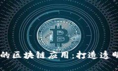 基于Java平台的区块链应用：打造透明与安全的未