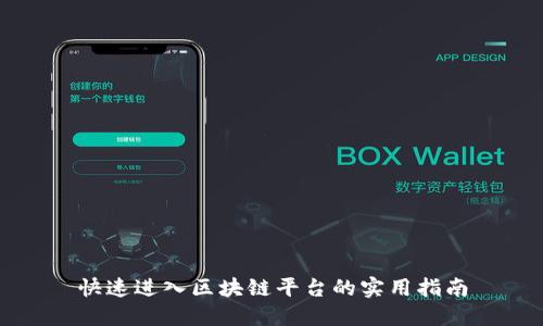 快速进入区块链平台的实用指南