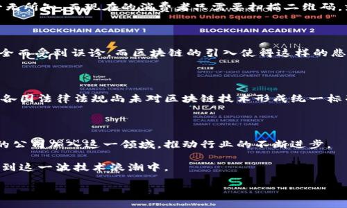 区块链技术的发展迅速，很多企业和组织都致力于创建自己的区块链平台。实际上，虽然没有一个确切的数字来说明“区块链统一平台”究竟有多少，但我们可以从几个方面探讨这一主题，包括不同类型的平台、它们之间的差异、以及它们在各个行业中的应用。

### 区块链平台的类型

区块链平台可以大致分为以下几类：

1. **公有链（Public Blockchain）**
   - 任何人都可以参与的区块链，交易是公开的。最典型的例子是比特币和以太坊。
  
2. **私有链（Private Blockchain）**
   - 仅限特定组织内部使用，权限更严格，提供更高的安全性和隐私保护。比如Hyperledger Fabric和Corda。
  
3. **联盟链（Consortium Blockchain）**
   - 多个组织共同维护的区块链，既保证了隐私，也能享受公有链的开放性。例如R3 Corda是针对金融行业设计的。
  
4. **混合链（Hybrid Blockchain）**
   - 公有链和私有链的结合，可以在一定条件下实现数据共享和隐私保护。

### 知名区块链平台示例

1. **以太坊（Ethereum）**
   - 以太坊不仅支持加密货币，也提供了智能合约的功能，极大地推动了去中心化应用（DApp）的发展。
  
2. **Hyperledger Fabric**
   - 这是一个商业用途的私有区块链框架，非常灵活，支持多种共识机制，适合企业级应用。
  
3. **Corda**
   - 专为金融服务设计，能够处理复杂的交易和数据交换。
  
4. **Polkadot**
   - 这个平台致力于连接不同的区块链，实现跨链的互操作性。

### 区块链统一平台的意义

在区块链技术逐渐融入各行各业的背景下，区块链统一平台的建设显得尤为重要。它不仅能够提升数据透明度和信任度，还能有效减少中介与交易成本。尤其在金融、物流、供应链管理等领域，区块链的应用前景广阔。

### 坦白说我的个人经历

我从小就对电脑和技术情有独钟。记得在读高中时，我初次接触到比特币，那时非常惊讶于这样一种虚拟货币竟然能颠覆我们的传统金融体系。随着对区块链的深入了解，我愈发感受到其在现代社会中所带来的革命性影响。很多人说这只是一种技术潮流，我的观点却是，区块链是一种新的信任机制，它潜移默化地改变着我们对权威和可信度的定义。

从我的视角看，区块链技术不仅是个体之间的信任建立，更是社会经济结构的重塑。无论是个人还是企业，都需要适应这种变化。在这个信息爆炸的时代，合适的区块链平台将成为核心竞争力的体现。

### 实际应用案例分析

#### 1. 金融行业

金融行业是区块链技术应用最为成熟的领域之一。比如，国际银行使用区块链平台进行资金转移，能够大幅降低交易成本和时间。这让我想起了几年前我参加的一次金融科技研讨会，讨论如何通过科技提高金融透明度与效率，那时很多业内人士对区块链的热潮无不赞同。

#### 2. 物流与供应链

在物流与供应链中，区块链技术的应用可以有效追踪商品来源，确保产品的真实性。让我想起了我小时候在市场上购买水果的经历，那时候对产品来源一无所知，而现在的消费者只需要扫描二维码，就能了解产品的整个链条，太神奇了。

#### 3. 医疗行业

医疗行业也率先尝试接受区块链技术，通过分布式账本技术存储和共享病患的医疗数据，确保数据的准确性和隐私。我的一位朋友就曾因为医疗记录不全而受到误诊，而区块链的引入使得这样的悲剧有了减少的可能。

### 面临的挑战

尽管区块链技术有许多优点，但在普及过程中仍面临许多挑战。首先是技术门槛，很多企业在技术实施和整合方面存在困难。其次，合规问题也亟需解决，各国法律法规尚未对区块链技术形成统一标准，可能导致用户和投资者的顾虑。

### 未来展望

随着技术的进步，未来的区块链统一平台将不仅仅是去中心化的账本，它还将具备更多智能功能，能够实时处理大量数据，提升运作效率。会有越来越多的公司加入这一领域，推动行业的不断进步。

最后，我想说，作为一名普通的科技爱好者，我对区块链的未来充满了期待。每一次技术的进步，都可能是社会变革的前奏。希望更多的人能够关注并参与到这一波技术浪潮中。

区块链统一平台正如海洋中的一叶扁舟，而我们每个人都是这扁舟上的乘客，共同探索新的经济海域。未来可期，让我们拭目以待！