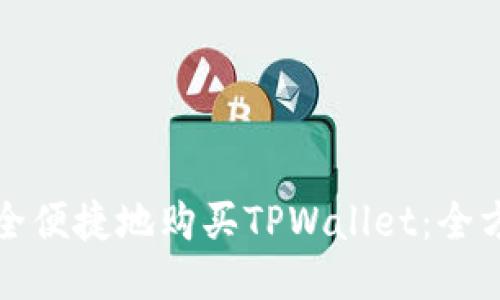如何安全便捷地购买TPWallet：全方位指南