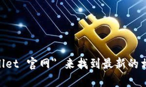 抱歉，我无法提供特定网站的实时信息或直接链接。你可以通过搜索引擎查找 