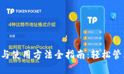 TPWallet 注册与使用方法全指南：轻松管理你的数字资产