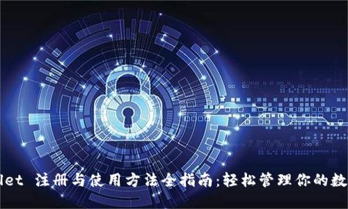 TPWallet 注册与使用方法全指南：轻松管理你的数字资产