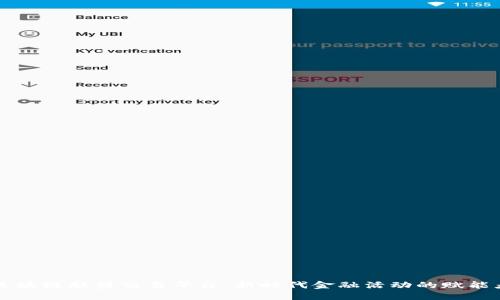 区块链联盟交易平台：新时代金融活动的赋能者