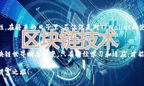   探索TPWallet币地址：实用工具与安全指南 / 

 guanjianci TPWallet, 币地址, 区块链 /guanjianci 

引言：探索TPWallet的魅力
TPWallet作为一款功能强大的数字货币钱包，近年来受到越来越多用户的关注。它为用户提供了便捷的管理和交易功能，同时也具备极高的安全性。随着区块链技术的不断发展，越来越多的用户开始学习如何查看和管理他们的数字资产地址，本文将带你深入了解TPWallet币地址的实用价值，以及如何安全地查看和使用这些地址。

什么是TPWallet的币地址？
在谈论TPWallet的币地址之前，让我们先了解一下什么是币地址。简单来说，币地址就是你在区块链网络中接收和发送数字货币的唯一标识符。每个币地址都是由一串字母和数字组成，类似于银行账户号。TPWallet作为一个多链钱包，支撑多种加密货币，包括但不限于Ethereum(以太坊)、Bitcoin(比特币)等。在TPWallet中，用户将能够方便地管理自己的多种数字资产。

如何查看TPWallet的币地址？
查看TPWallet的币地址其实非常简单。首先，你需要下载并安装TPWallet应用。如果你已经创建了钱包并完成了相关的设置，以下是查看币地址的简单步骤：
ol
li打开TPWallet应用。/li
li进入你的钱包界面，选择“账户”或“资产”选项。/li
li在列表中选中你希望找到地址的数字货币。/li
li在该货币的详情页面，你会看到“接收地址”或“钱包地址”的选项，点击它即可查看你的币地址。/li
/ol
值得注意的是，币地址是公开的信息，任何人都可以通过该地址来查看你的余额和交易记录，因此请确保不与陌生人分享这一信息。

TPWallet地址的安全性
安全性在使用任何数字货币钱包时都是首要考虑的因素。TPWallet在这方面做了很多工作。例如，TPWallet采用了强加密技术，确保用户的私钥处于安全状态。同时，用户还可以设置额外的安全措施，比如密码保护或双重认证。记得保持你的应用程序更新，这样可以确保你可以享受到最新的安全功能和修补程序。

个人经历：数字资产管理的初探
我记得大约在五年前，我刚开始接触数字货币那会儿，还是很懵懂的状态。为了更好地管理自己的资产，我下载了不同的数字货币钱包，其中就包括TPWallet。当时我还不太明白什么是钱包地址，只是觉得能存储一些虚拟货币就很不错了。每当有人问我我的币地址时，我总是感到困惑，不知道该如何向他们解释。
经过一段时间的摸索，我慢慢意识到了解币地址的重要性。看到有些朋友因为输错地址而导致资产损失，使我更加明白了安全性以及地址管理的重要性。在TPWallet的帮助下，我逐渐熟悉了如何查看和管理我的币地址，使用起来也愈发得心应手。

常见问题解答
h4如何确保我的TPWallet安全？/h4
确保你的TPWallet安全，首先要确保下载的是官方版本的应用，并定期更新。其次，要妥善保管你的私钥和备份信息，不要与任何人分享。同时，开启两步验证也是提升安全的重要手段。

h4如何从TPWallet导出币地址？/h4
在TPWallet中，任何时候你都可以查看和复制你的币地址。如果需要分享该地址，只需选择“接收地址”，然后复制即可。但请注意，币地址信息虽然是公开的，但分享时依然需要谨慎，以免造成不必要的损失。

h4TPWallet支持哪些币种？/h4
TPWallet是一款多链钱包，支持多种数字货币，包括Ethereum、Bitcoin、TRON等。此外，随着时间的推移，TPWallet还在不断增加对新币种的支持。

总结：管理数字财富的未来
随着区块链技术的快速发展，数字资产在我们的生活中扮演着越来越重要的角色。TPWallet作为一款优秀的数字货币钱包，不仅为我们提供了便捷的管理方式，还增强了安全性。在将来的日子里，不仅仅是对TPWallet的使用，我们还需要持续关注安全性和地址管理的问题。当我回首自己刚入门的那段时间，我也非常希望如今的新手可以快速找到属于自己的路径，在数字资产的世界里获得成功。

鼓励与展望
无论你是数字货币的新手还是经验丰富的老手，TPWallet都为你提供了一个稳定而安全的平台来管理你的数字资产。建议大家不断学习更多的知识，保持对市场的敏感性。区块链世界瞬息万变，只有持续学习和适应，才能抓住更多机会。

最后，我也希望每个人都能在数字货币的世界中探索到属于自己的财富与乐趣，管理好自己的数字资产，始终保持对安全的警惕。期待大家在TPWallet上展开一段美好的数字财富之旅！