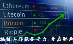   长沙区块链工作服务平台：开启职业新篇章
