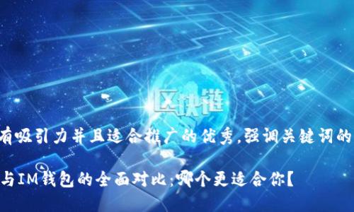 思考一个有吸引力并且适合推广的优秀，强调关键词的实用价值：

TPWallet与IM钱包的全面对比：哪个更适合你？