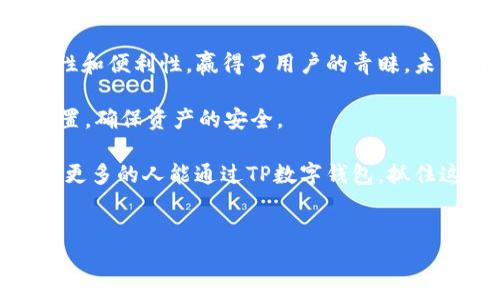 TP数字钱包是一个专注于数字资产管理和交易的工具，旨在为用户提供安全、便捷的数字货币存储和交易体验。它支持多种加密货币的存储和转账，通常还包括一些国际支付功能、资产管理工具以及市场分析功能。随着数字货币的流行，TP数字钱包在满足用户需求的同时，也为用户提供了更多的个人资产管理选择。

TP数字钱包的主要功能

TP数字钱包的功能可以说是多种多样，其中包括：
ul
    listrong多币种支持：/strong允许用户存储多种类型的数字货币，如比特币、以太坊和其他主流加密货币。/li
    listrong安全性保障：/strong采用高标准的加密技术来保障用户的资产安全，防止黑客攻击和盗窃。/li
    listrong便捷的转账功能：/strong用户可以轻松实现数字货币的转账，支持一键转账和二维码支付。/li
    listrong实时市场查询：/strong提供实时的市场行情，让用户能及时掌握数字货币的价格变动。/li
    listrong用户友好的界面：/strong设计简洁，操作直观，即使是数字货币新手也能快速上手。/li
/ul

为何选择TP数字钱包

在选择数字钱包时，安全性无疑是用户最关注的因素之一。TP数字钱包通过加密技术和用户身份验证，极大程度上降低了用户资产被盗取的风险。另外，TP钱包的多币种支持功能也非常吸引人，使得用户可以在一个平台上管理多种数字货币，省去在多个钱包之间转换的麻烦。

TP数字钱包的使用体验

我记得第一次使用数字钱包时，心中充满好奇与忐忑。那时候我对数字货币并不是特别了解，但我身边有许多朋友已经开始使用数字钱包。虽然我也曾对这些新兴科技感到不安，但出于对朋友和新技术的兴趣，我决定尝试一下。

使用TP数字钱包的过程中，我发现它拥有非常友好的用户界面。无论是在注册账户还是进行转账操作时，整个流程都非常顺利。更让我感到欣慰的是，TP钱包在交易速度上的表现也相当出色，几乎没有延迟。这种流畅的体验让我对数字钱包这一新事物有了更深的认同感。

资产管理与投资

对于很多人来说，数字钱包不仅仅是存储和转账的工具，更是资产管理和投资的平台。在TP数字钱包中，用户可以根据个人的投资偏好，灵活地选择和管理不同的数字资产。同时，钱包内置的一些市场分析工具，能帮助用户更好地掌握投资机会。

我自身的投资经历也告诉我，一个好的钱包能够在我进行决策时提供重要帮助。正是因为有了TP数字钱包的数据支持，我能及时作出调整，避免了不少投资失误。曾经一次，我在价格波动时抓住了一个较好的时机，通过TP钱包完成了一笔令人满意的投资，这让我倍感信心。

总结与展望

随着数字货币的普及，数字钱包将会成为越来越多人的投资和资产管理工具。而TP数字钱包作为众多数字钱包中的一员，凭借其出色的安全性和便利性，赢得了用户的青睐。未来，我相信TP数字钱包还会不断完善其功能，以满足日益增长的用户需求。

当然，在使用任何数字钱包时，用户都需保持警惕，妥善管理自己的密码和账户信息。同时，建议用户定期检查账户的安全性，及时更新相关设置，确保资产的安全。

在探索数字资产管理的道路上，我们可能会遇到许多挑战和不确定性，但掌握一款好用的数字钱包无疑是我们迈向成功的一步。最终，我希望更多的人能通过TP数字钱包，抓住这一时代的机遇，实现个人财富的增值与提升。

数字钱包, TP数字钱包, 加密货币/guanjianci
biao ti探索TP数字钱包：数字资产管理的新选择/biao ti