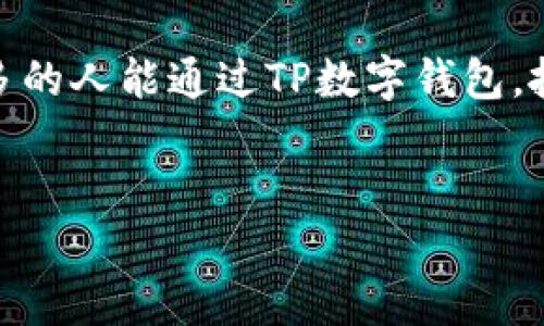 TP数字钱包是一个专注于数字资产管理和交易的工具，旨在为用户提供安全、便捷的数字货币存储和交易体验。它支持多种加密货币的存储和转账，通常还包括一些国际支付功能、资产管理工具以及市场分析功能。随着数字货币的流行，TP数字钱包在满足用户需求的同时，也为用户提供了更多的个人资产管理选择。

TP数字钱包的主要功能

TP数字钱包的功能可以说是多种多样，其中包括：
ul
    listrong多币种支持：/strong允许用户存储多种类型的数字货币，如比特币、以太坊和其他主流加密货币。/li
    listrong安全性保障：/strong采用高标准的加密技术来保障用户的资产安全，防止黑客攻击和盗窃。/li
    listrong便捷的转账功能：/strong用户可以轻松实现数字货币的转账，支持一键转账和二维码支付。/li
    listrong实时市场查询：/strong提供实时的市场行情，让用户能及时掌握数字货币的价格变动。/li
    listrong用户友好的界面：/strong设计简洁，操作直观，即使是数字货币新手也能快速上手。/li
/ul

为何选择TP数字钱包

在选择数字钱包时，安全性无疑是用户最关注的因素之一。TP数字钱包通过加密技术和用户身份验证，极大程度上降低了用户资产被盗取的风险。另外，TP钱包的多币种支持功能也非常吸引人，使得用户可以在一个平台上管理多种数字货币，省去在多个钱包之间转换的麻烦。

TP数字钱包的使用体验

我记得第一次使用数字钱包时，心中充满好奇与忐忑。那时候我对数字货币并不是特别了解，但我身边有许多朋友已经开始使用数字钱包。虽然我也曾对这些新兴科技感到不安，但出于对朋友和新技术的兴趣，我决定尝试一下。

使用TP数字钱包的过程中，我发现它拥有非常友好的用户界面。无论是在注册账户还是进行转账操作时，整个流程都非常顺利。更让我感到欣慰的是，TP钱包在交易速度上的表现也相当出色，几乎没有延迟。这种流畅的体验让我对数字钱包这一新事物有了更深的认同感。

资产管理与投资

对于很多人来说，数字钱包不仅仅是存储和转账的工具，更是资产管理和投资的平台。在TP数字钱包中，用户可以根据个人的投资偏好，灵活地选择和管理不同的数字资产。同时，钱包内置的一些市场分析工具，能帮助用户更好地掌握投资机会。

我自身的投资经历也告诉我，一个好的钱包能够在我进行决策时提供重要帮助。正是因为有了TP数字钱包的数据支持，我能及时作出调整，避免了不少投资失误。曾经一次，我在价格波动时抓住了一个较好的时机，通过TP钱包完成了一笔令人满意的投资，这让我倍感信心。

总结与展望

随着数字货币的普及，数字钱包将会成为越来越多人的投资和资产管理工具。而TP数字钱包作为众多数字钱包中的一员，凭借其出色的安全性和便利性，赢得了用户的青睐。未来，我相信TP数字钱包还会不断完善其功能，以满足日益增长的用户需求。

当然，在使用任何数字钱包时，用户都需保持警惕，妥善管理自己的密码和账户信息。同时，建议用户定期检查账户的安全性，及时更新相关设置，确保资产的安全。

在探索数字资产管理的道路上，我们可能会遇到许多挑战和不确定性，但掌握一款好用的数字钱包无疑是我们迈向成功的一步。最终，我希望更多的人能通过TP数字钱包，抓住这一时代的机遇，实现个人财富的增值与提升。

数字钱包, TP数字钱包, 加密货币/guanjianci
biao ti探索TP数字钱包：数字资产管理的新选择/biao ti