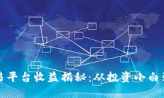 区块链交易平台收益揭秘：从投资小白到收益达