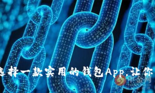 在数字时代，选择一款实用的钱包App，让你的生活更轻松