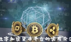 探索区块链数字加密货币平台的实用价值与未来