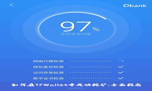 如何在TPWallet中成功挖矿：全面指南
