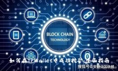 如何在TPWallet中成功挖矿：全面指南