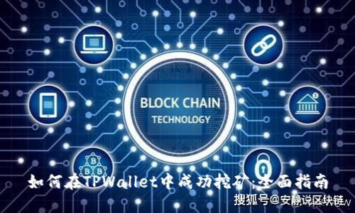 如何在TPWallet中成功挖矿：全面指南