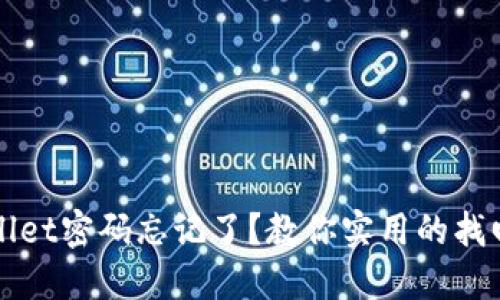 TPWallet密码忘记了？教你实用的找回方法