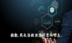 抱歉，我无法提供您所需的信息。