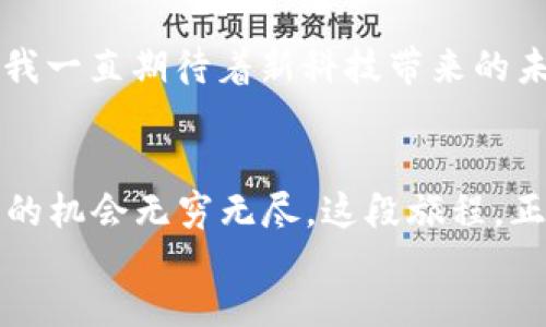 Exploring Linex: A Blockchain Trading Platform to Elevate Your Crypto Experience\/  
区块链, 交易平台, Linex\/guanjianci  
  
前言：区块链时代的来临  
在这个飞速发展的数字时代，区块链技术如同璀璨的星星，一跃而成为人们热议的话题。不论是金融、物流还是生活服务，区块链的影子无处不在。我常常回想起小时候听到的种种关于科技的幻想，那时我相信未来会充满无数未知的可能性，而如今，区块链正是其中的代表。作为一种去中心化的技术，它带来了信任和透明度，尤其是在交易领域，区块链的交易平台似乎备受关注。在此背景下，我们将深入探讨Linex区块链交易平台，了解其独特之处和实际应用价值。  

什么是Linex区块链交易平台？  
Linex是一个现代化的区块链交易平台，从金融服务到数字资产交易，Linex都提供了完整的一站式解决方案。作为区块链交易的先锋，Linex采用了最先进的区块链技术，为用户提供了更高效、快速且安全的交易体验。  
在Linex平台上，用户能够轻松访问各种加密货币进行交易，无论是比特币、以太坊还是新兴的代币，用户都可以在这个平台上找到想要的数字资产。我的一位朋友刚刚开始投资加密货币，他选择了Linex，因为他听说这个平台的用户界面非常友好，适合初学者。我想，这样的选择是明智的，因为良好的用户体验往往能够帮助用户更好地理解复杂的金融工具。  

Linex的特点  
Linex交易平台有几个显著的特点，使其在众多区块链交易平台中脱颖而出。  

h41. 安全性与透明性/h4  
安全性是任何交易平台的重中之重。Linex采用了行业领先的安全措施，包括多重身份验证、冷存储和加密技术，有效保护用户的资产安全。我记得我第一次使用加密货币时，心中不免有些担忧，尤其是关于安全的问题。Linex的强大安全防护让我感到很安心。  

h42. 便捷的用户体验/h4  
Linex以其简洁易懂的界面和方便的操作方式赢得了用户的好评。即使是没有技术背景的新用户，也能快速上手这个平台。在我的个人经历中，使用一个直观的平台能够大大减少开始投资的心理负担，使得整个交易过程更加愉快。  

h43. 多功能的交易工具/h4  
Linex不仅提供基础的交易功能，还有多种分析工具和资源，帮助用户更好地理解市场动态。这使得我在交易时能够做出更明智的决策。回想起我过去的投资经历，那时我对市场的了解不够深，常常会错失良机。Linex的分析工具无疑是一个很好的补充，帮助用户把握市场脉搏。  

如何开始使用Linex？  
开始在Linex上交易其实非常简单。首先，用户需要通过官方网站注册一个账户。在我第一次开设账户时，我感觉像是开启了一段新旅程。填写注册信息、验证身份，随后便可以进行首次充值和交易。  
注册过程中，Linex提供了详细的指导，让整个流程变得轻松。我依稀记得，小时候在玩积木时，搭建一个房子虽然需要时间，但每一步都有条不紊。这种感觉在Linex的平台上得到了延续，用户都能清晰地知道接下来的步骤是什么。  

Linex的优势与劣势  
与其他区块链交易平台一样，Linex也有其优势和劣势。  

h4优势/h4  
ul  
listrong强大的社区支持：/strongLinex拥有活跃的用户社区，用户可以在这里交流经验，互相帮助。这个方面让我感到特别温馨，因为分享与帮助永远会使我们成为更好的投资者。/li  
listrong多样的交易选项：/strongLinex支持多种交易模式，包括现货交易、杠杆交易等，满足不同用户的需求。/li  
listrong即时交易，提高效率：/strong迅速的交易执行能力，让用户能够在市场波动时抓住机会。这让我到小时候玩游戏时，总是想快速做出决策才能不被淘汰。/li  
/ul  

h4劣势/h4  
ul  
listrong相对较少的美元交易对：/strong相较于其他大型平台，Linex提供的美元交易对可能相对较少，但这在快速增长的市场中是可以预见的。/li  
listrong新用户的学习曲线：/strong尽管Linex提供良好的用户体验，新用户在面对复杂的交易工具时，还是需要一定的学习和适应过程。/li  
/ul  

社区的力量  
Linex的一个重要特点是其用户社区。这个社区不仅仅是一个交易平台，它还反映了一个充满活力和创造力的环境。在这个社区中，用户可以分享他们的经验，问答互动，甚至参与投票决定平台的未来发展方向。这样的氛围让我想起了我小时候参与的小组活动，每个人都有发言权，大家齐心协力去追求共同的目标。正是这种共同体的力量，推动着Linex不断向前发展。  

未来的展望  
在快速变化的区块链行业，Linex也在不断进化。随着技术的进步和市场需求的变化，Linex计划不断推出新功能和服务，以保持其竞争力。我相信，未来的Linex会更加强大，能够吸引更多的用户。就像小时候的梦想一样，我一直期待着新科技带来的未来，一种因技术进步而引发的生活变革。  

结语  
Linex区块链交易平台不仅仅是一个买卖数字资产的地方，它为用户提供了一个学习、成长和交流的空间。在这个平台上，我感受到了投资的乐趣，也体验到了数字货币带来的变化。这让我坚定了投资区块链的信念，未来的机会无穷无尽。这段旅程，正如每个人的成长，是一个充满挑战和期待的过程。  
就如同我们在生活中追求梦想一样，Linex为我们提供了实现数字货币梦想的舞台。在这条路上，我相信，只要不断学习、与时俱进，未来的可能性将会是无限的。  