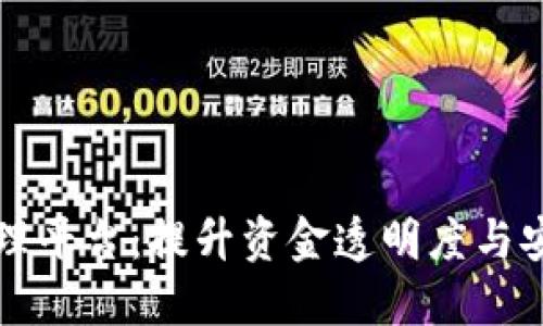 区块链资金链管理平台：提升资金透明度与安全性的实用工具