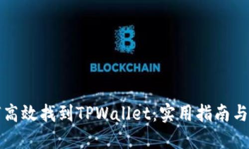 如何高效找到TPWallet:实用指南与技巧