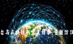 租赁平台与区块链的完美结合：重塑信任与效率